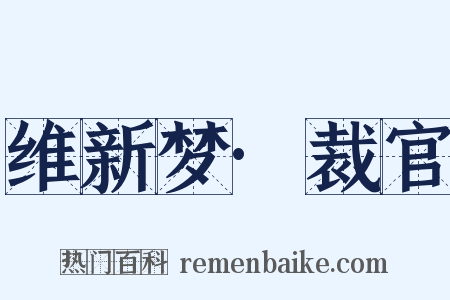 维新梦·裁官是什么意思的图片